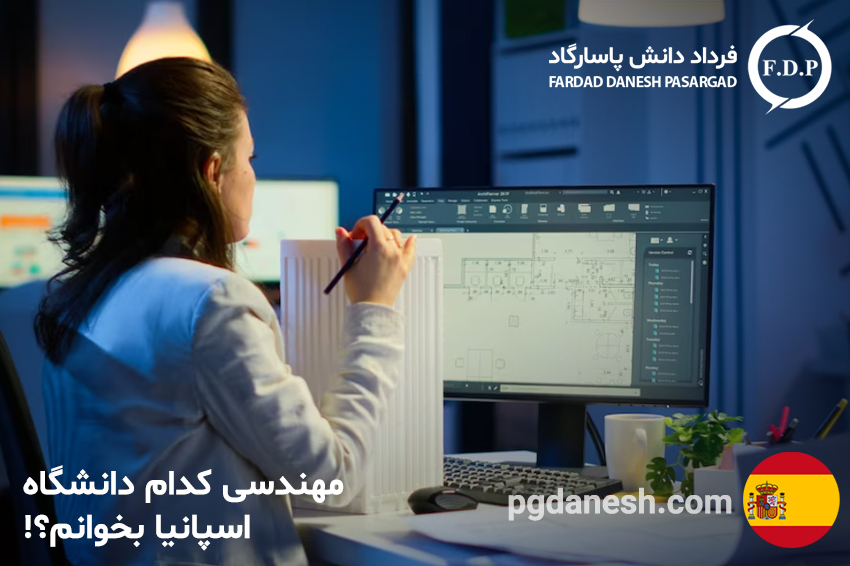 مهندسی کدام دانشگاه اسپانیا بخوانم؟!