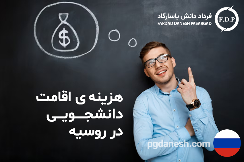 هزینه ی اقامت دانشجویی در روسیه