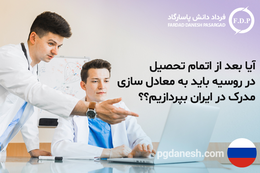 آیا بعد از اتمام تحصیل در روسیه باید به معادل سازی مدرک در ایران بپردازیم؟؟