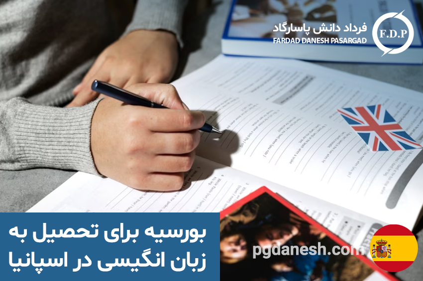 بورسیه برای تحصیل به زبان انگیسی در اسپانیا