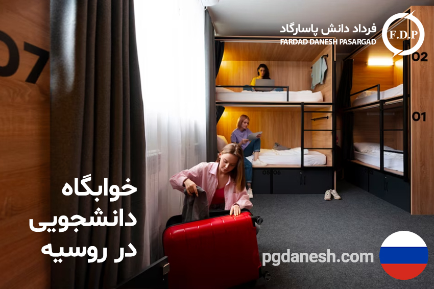 خوابگاه دانشجویی در روسیه