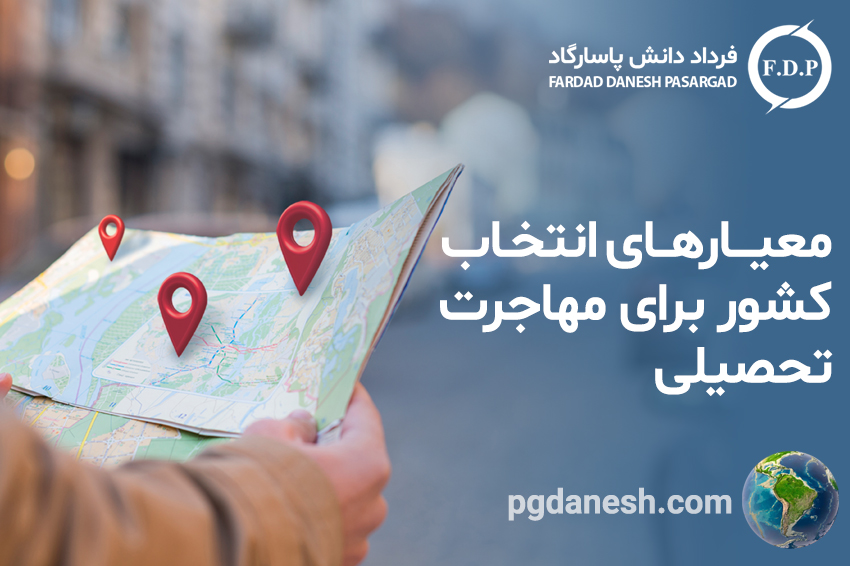 معیارهای انتخاب کشور برای مهاجرت تحصیلی
