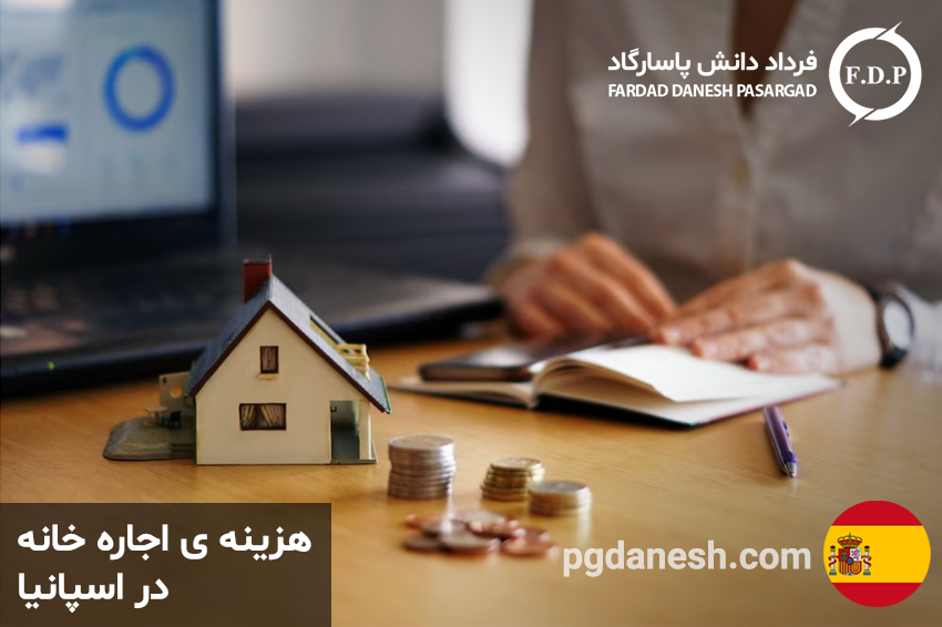 هزینه ی اجاره خانه در اسپانیا