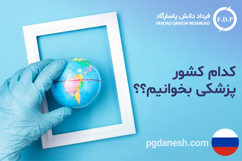 کدام کشور پزشکی بخوانیم ؟؟