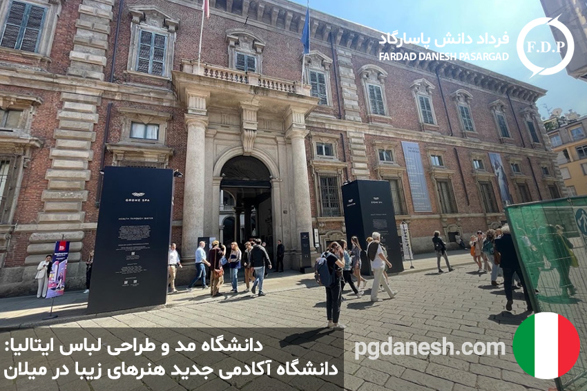 عکس از دانشگاه مد و طراحی لباس ایتالیا دانشگاه آکادمی جدید هنرهای زیبا در میلان