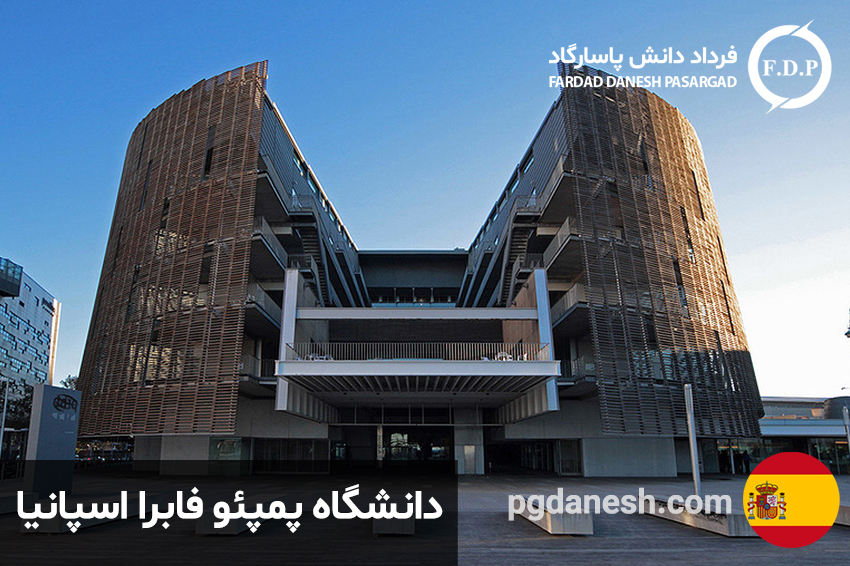 عکس از دانشگاه پمپئو فابرا اسپانیا