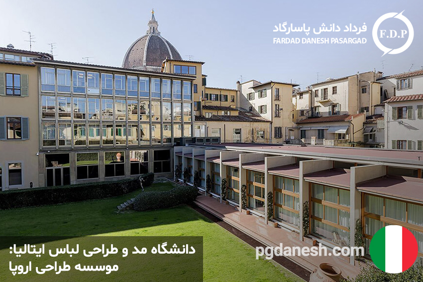 عکس از محوطه دانشگاه مد و طراحی لباس ایتالیا موسسه طراحی اروپا