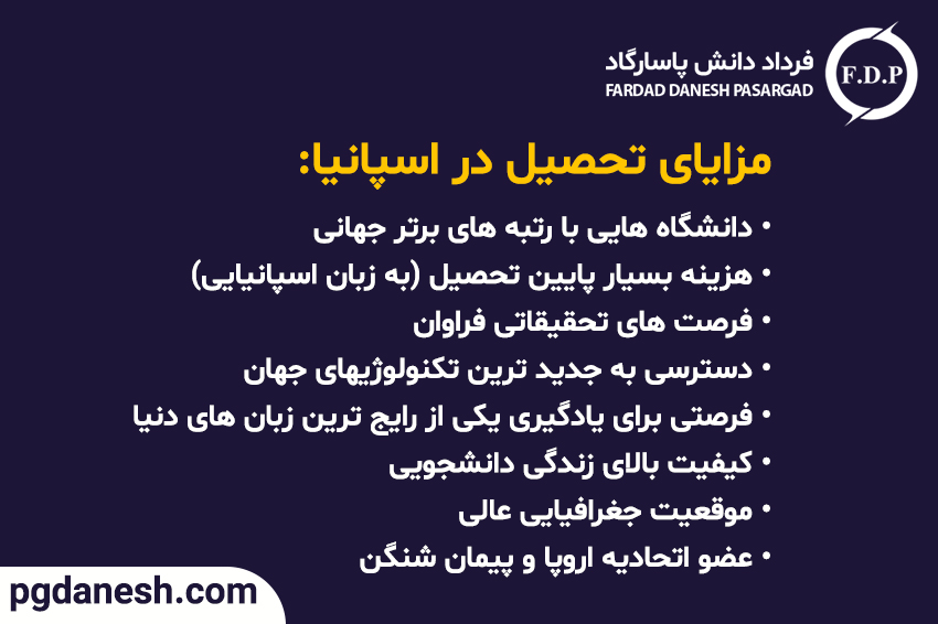 مزایای تحصیل در اسپانیا