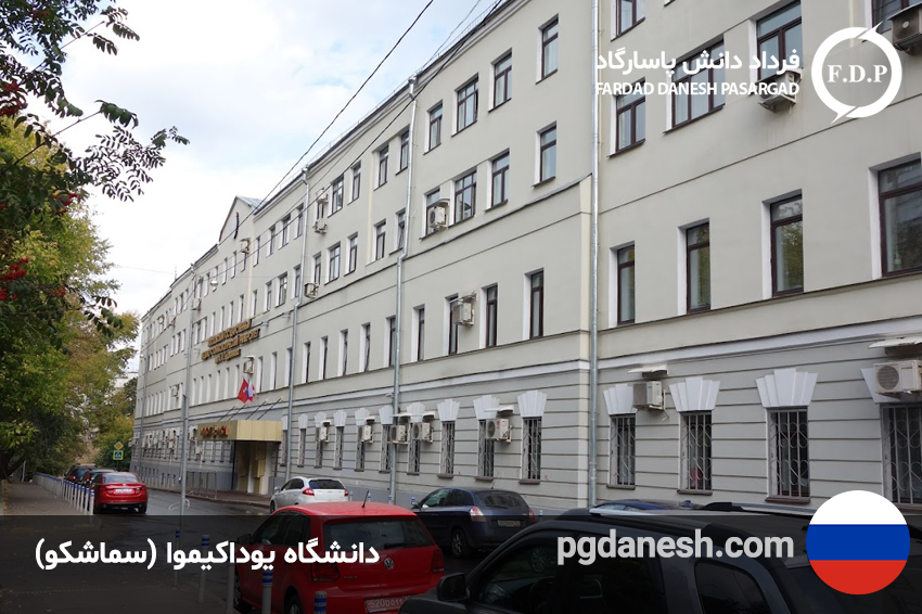 عکس از دانشگاه یوداکیموا یا سماشکو روسیه