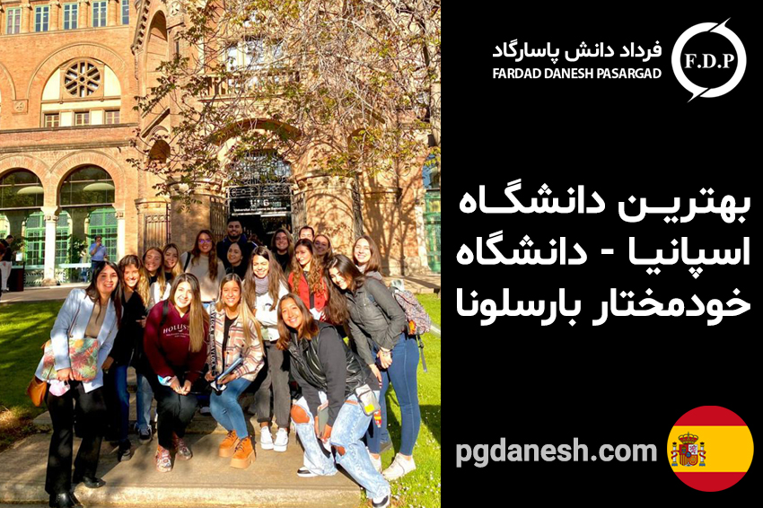 بهترین دانشگاه اسپانیا - دانشگاه خودمختار بارسلونا