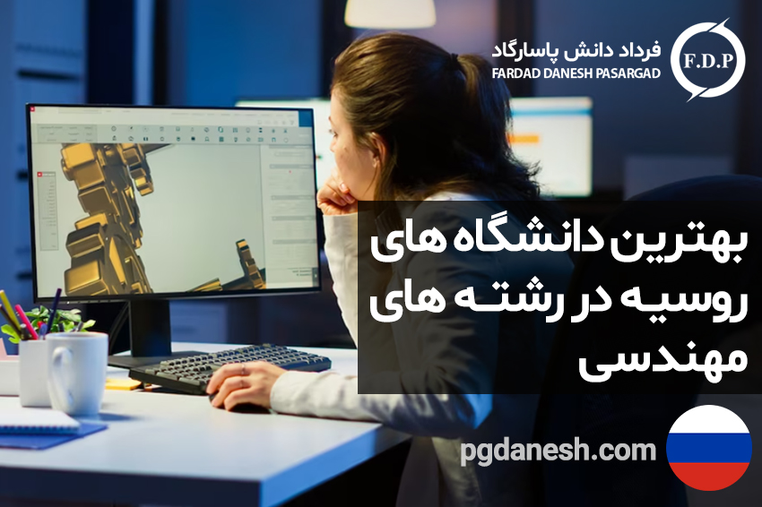 بهترین دانشگاه های روسیه در رشته های مهندسی