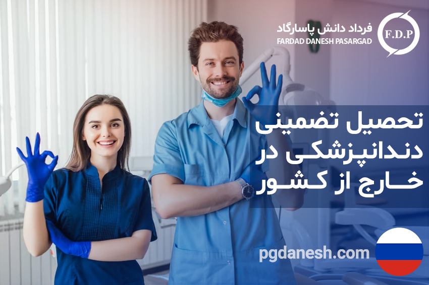 تحصیل تضمینی دندانپزشکی در خارج از کشور