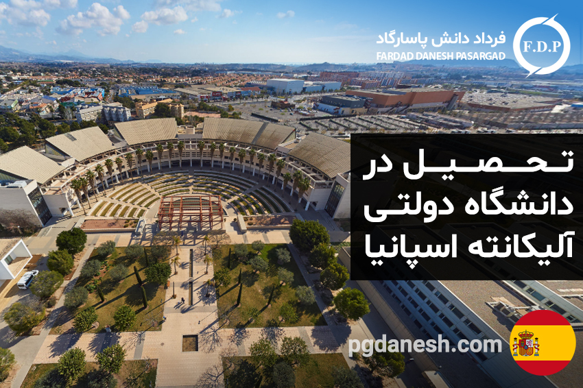تحصیل در دانشگاه دولتی آلیکانته اسپانیا