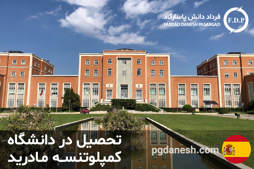 تحصیل در دانشگاه کمپلوتنسه مادرید