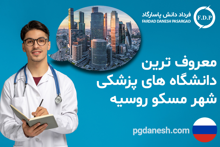 معروف ترین دانشگاه های پزشکی شهر مسکو روسیه
