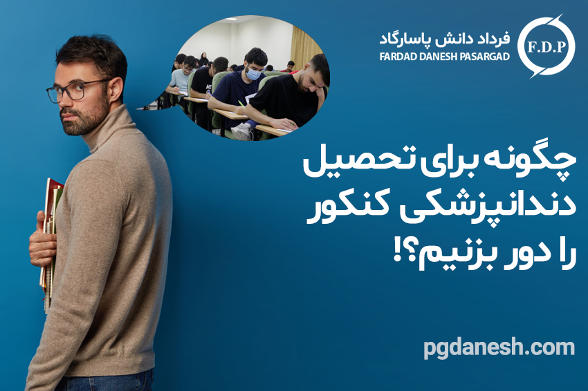 چگونه برای تحصیل دندانپزشکی کنکور را دور بزنیم؟!