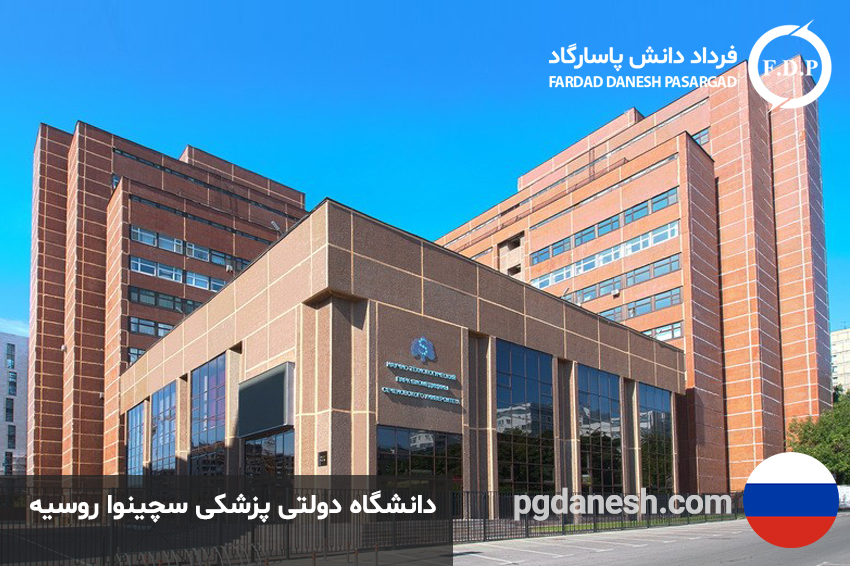 دانشگاه دولتی پزشکی سچینوا روسیه