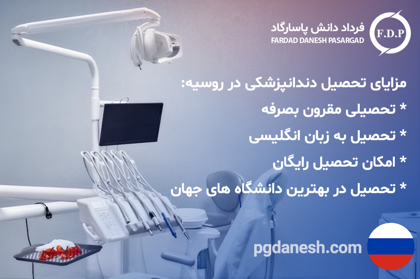 مزایای تحصیل دندانپزشکی در روسیه