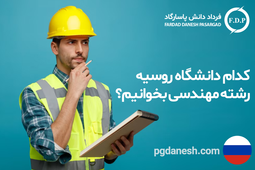 کدام دانشگاه روسیه رشته مهندسی بخوانیم؟