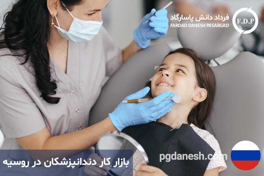 بازار کار دندانپزشکان در روسیه