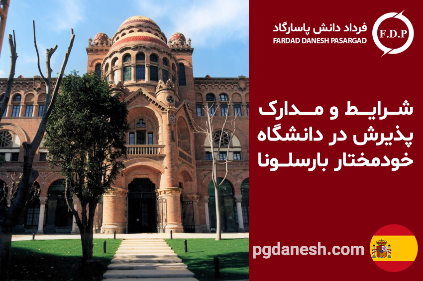 شرایط و مدارک پذیرش در دانشگاه خودمختار بارسلونا