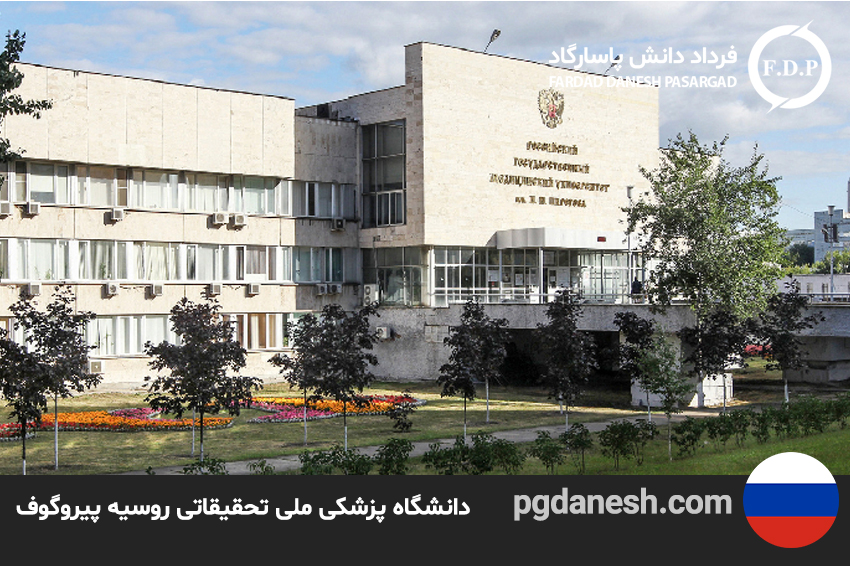عکس از دانشگاه پزشکی ملی تحقیقاتی روسیه پیروگوف