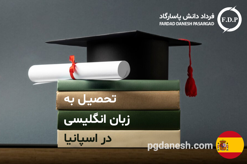 تحصیل به زبان انگلیسی در اسپانیا