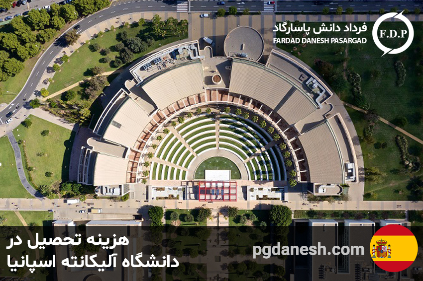 هزینه تحصیل در دانشگاه آلیکانته اسپانیا