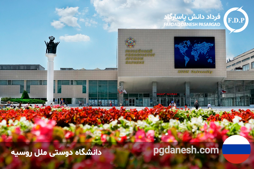 عکس از دانشگاه دوستی مردم روسیه