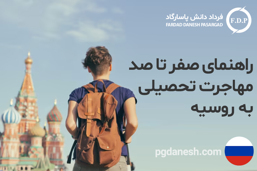 راهنمای صفر تا صد مهاجرت تحصیلی به روسیه