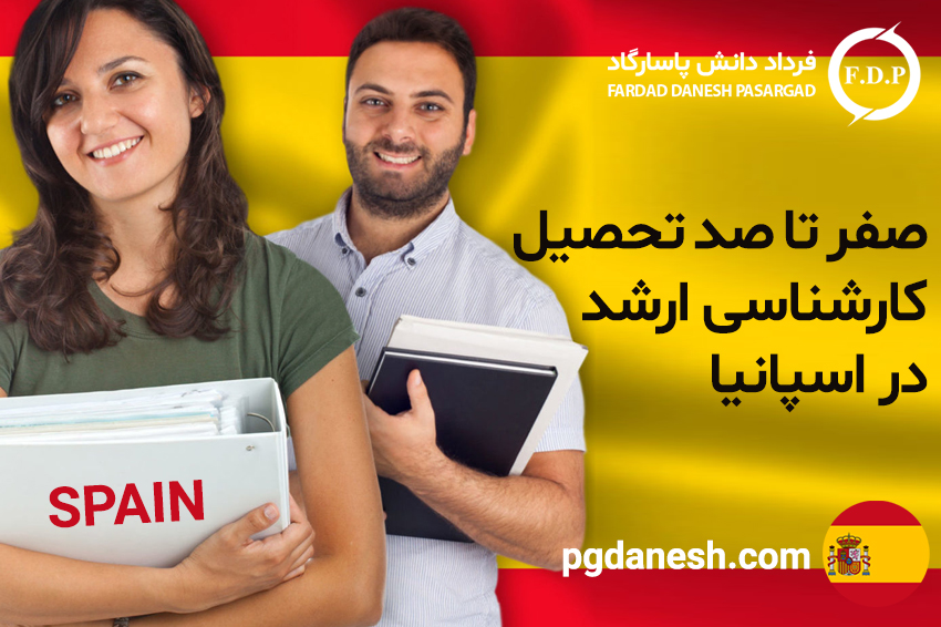 صفر تا صد تحصیل کارشناسی ارشد در اسپانیا