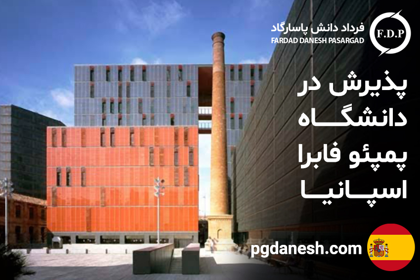 پذیرش در دانشگاه پمپئو فابرا اسپانیا