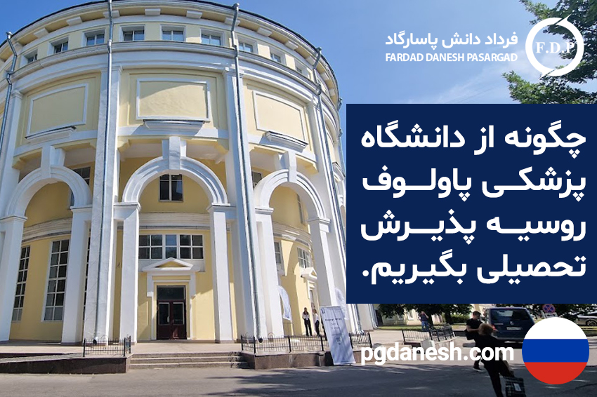 پذیرش تحصیلی دانشگاه پزشکی پاولوف روسبه