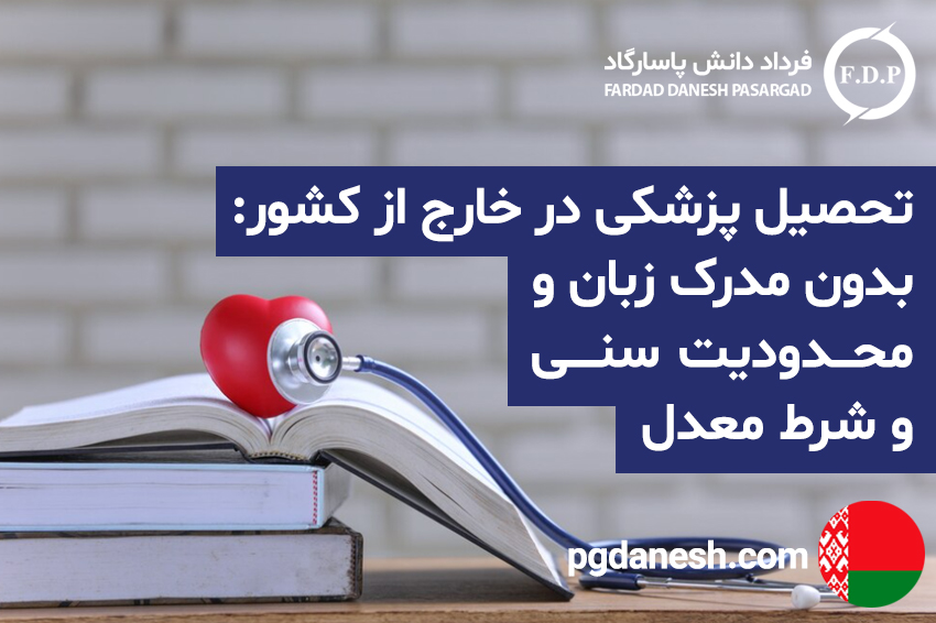 تحصیل پزشکی در خارج از کشور بدون مدرک زبان و محدودیت سنی