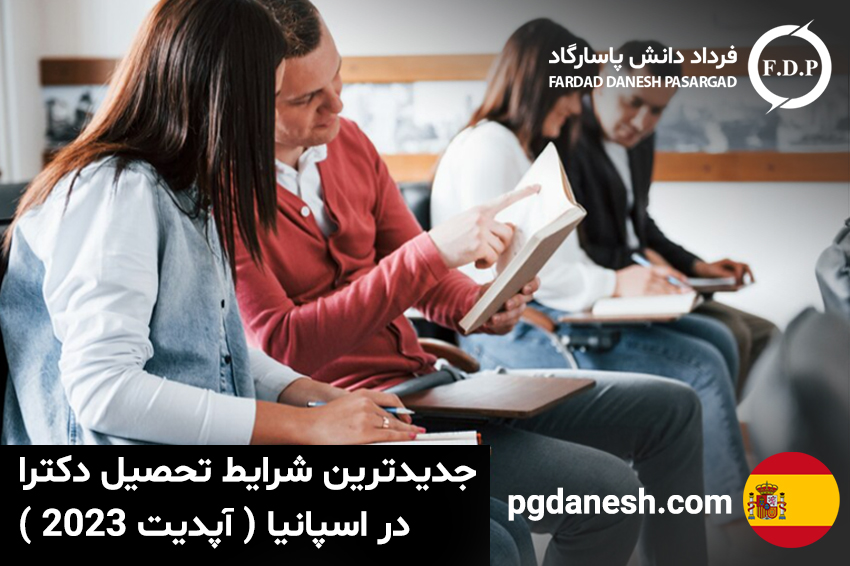 جدیدترین شرایط تحصیل دکترا در اسپانیا (آپدیت 2023)