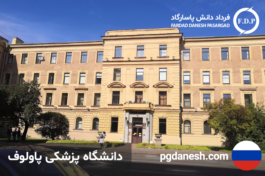 دانشگاه پزشکی پاولوف