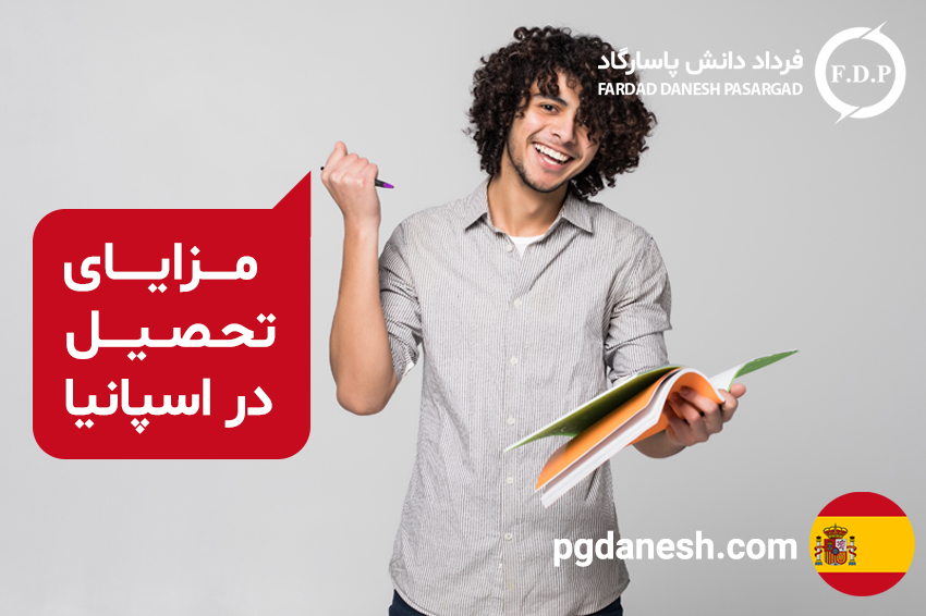 مزایای تحصیل در اسپانیا