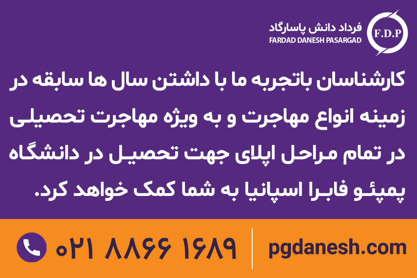 فرداد دانش پاسارگاد - موسسه معتبر اعزام دانشجو