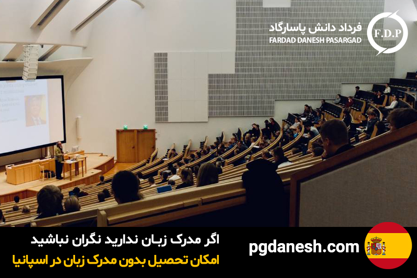 تحصیل بدون مدرک زبان در اسپانیا