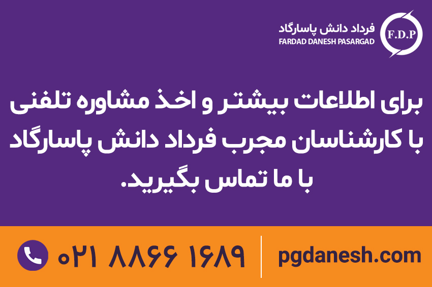 موسسه معتبر اعزام دانشجو - فرداد دانش پاسارگاد