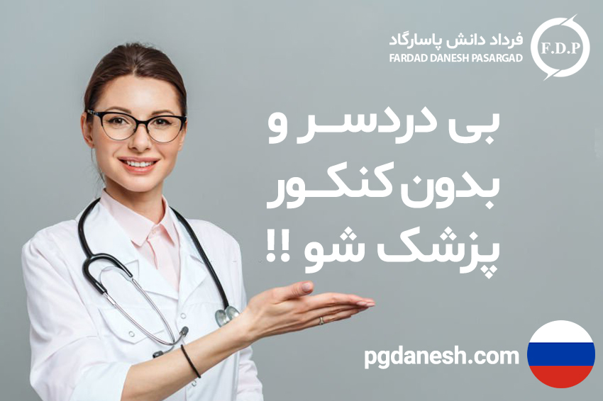 بی دردسر و بدون کنکور پزشک شو !!