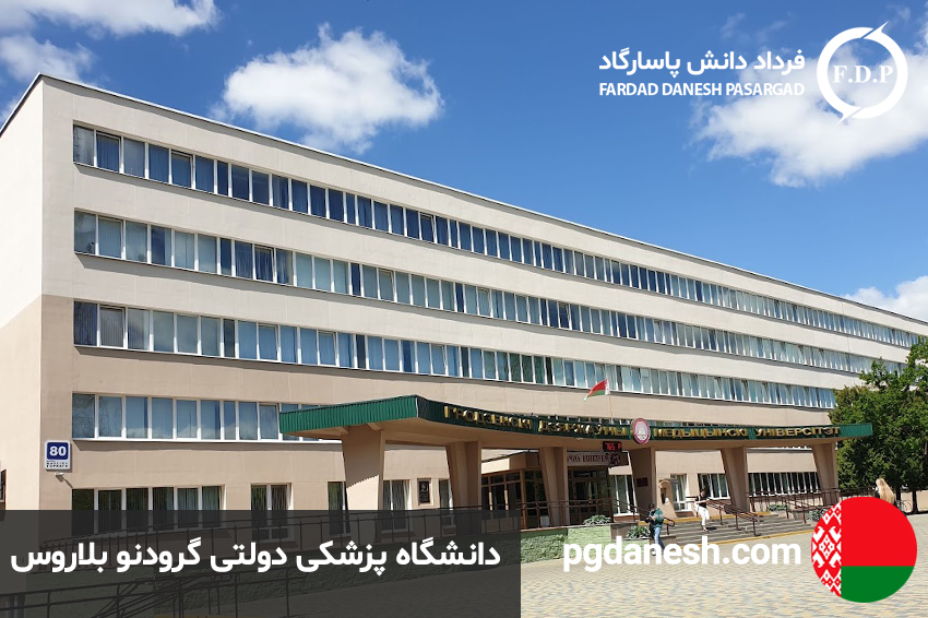 دانشگاه پزشکی دولتی گرودنو بلاروس