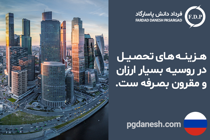 هزینه های تحصیل در روسیه