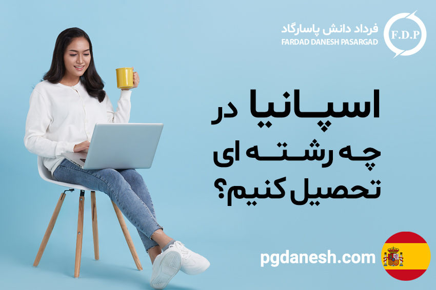 مهاجرت تحصیلی اسپانیا