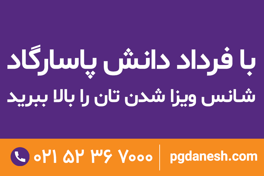 فرداد دانش پاسارگاد، موسسه مهاجرتی اعزام دانشجو