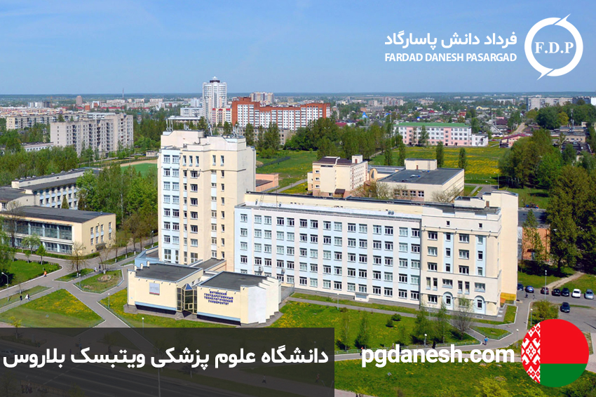دانشگاه علوم پزشکی ویتبسک بلاروس