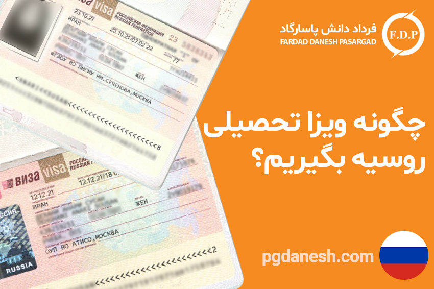 چگونه ویزا تحصیلی روسیه بگیریم؟