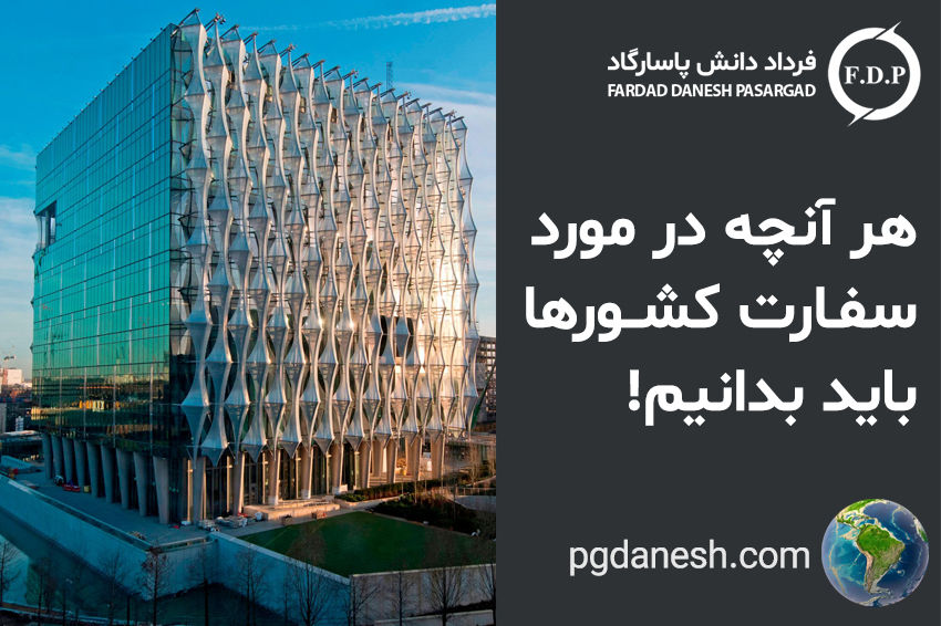 هر آنچه در مورد سفارت کشورها باید بدانیم!