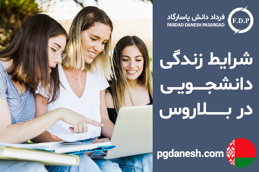 شرایط زندگی دانشجویی در بلاروس
