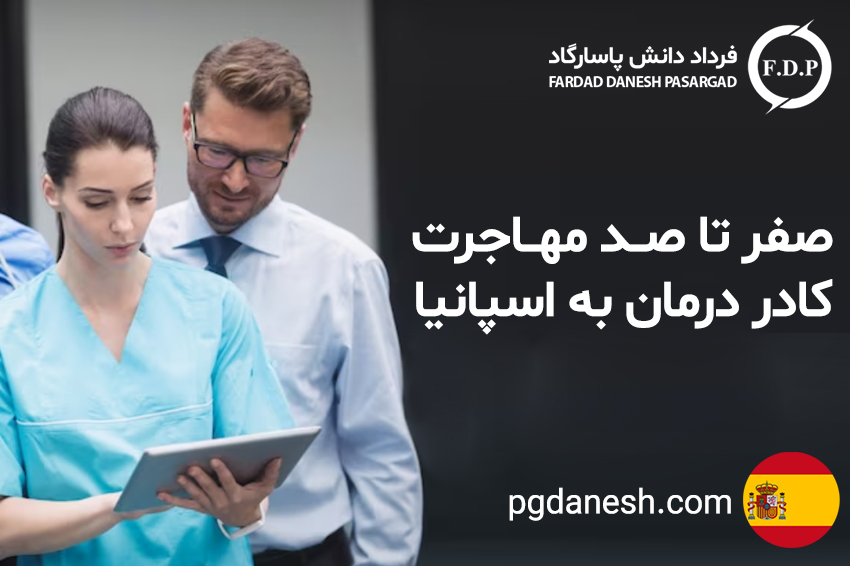 صفر تا صد مهاجرت کادر درمان به اسپانیا